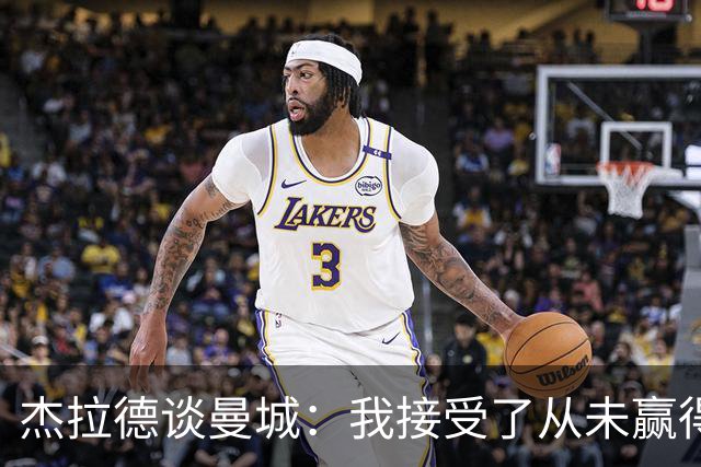 杰拉德谈曼城：我接受了从未赢得英超的事实；对曼城球员充满敬意