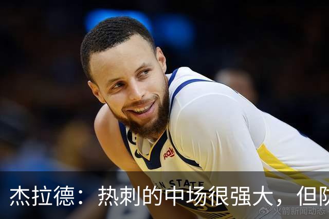 杰拉德：热刺的中场很强大，但防守不稳且今夏未引进一名高效前锋