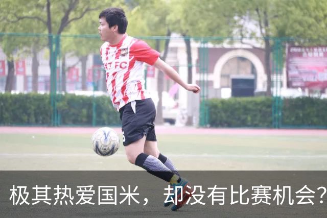 极其热爱国米，却没有比赛机会？21岁的他怎么办