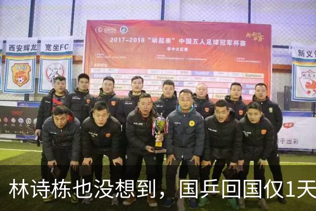 林诗栋也没想到，国乒回国仅1天，26岁王楚钦竟传来另一大好消息