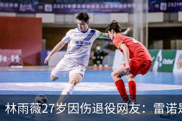 林雨薇27岁因伤退役网友：雷诺是中国田径黑洞 很多人跟着他练废了