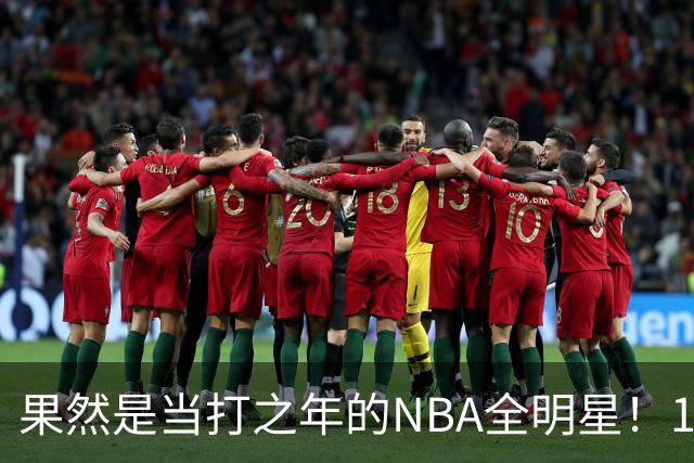 果然是当打之年的NBA全明星！10次出手轰18+9+7，球迷：真大结局了