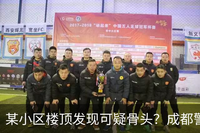 某小区楼顶发现可疑骨头？成都警方通报