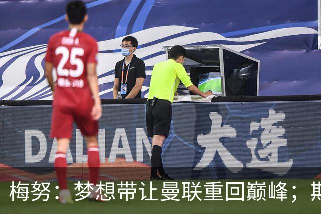梅努：梦想带让曼联重回巅峰；期待对阵马竞也已习惯客场嘘声