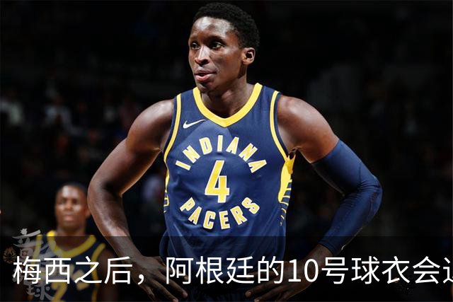 梅西之后，阿根廷的10号球衣会退役吗？
