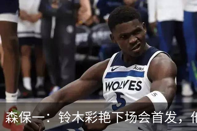 森保一：铃木彩艳下场会首发，他的表现很沉稳