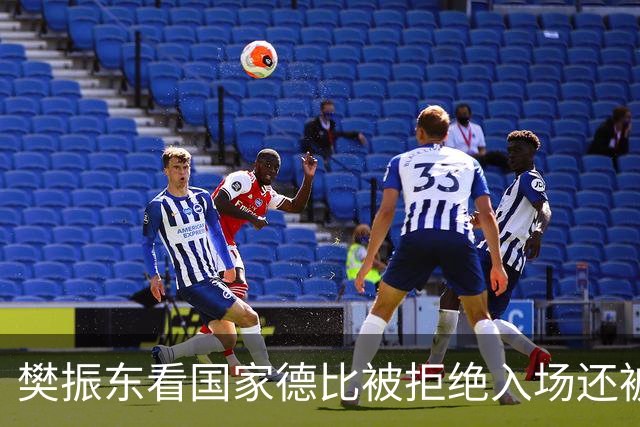 樊振东看国家德比被拒绝入场还被当成“卧底”