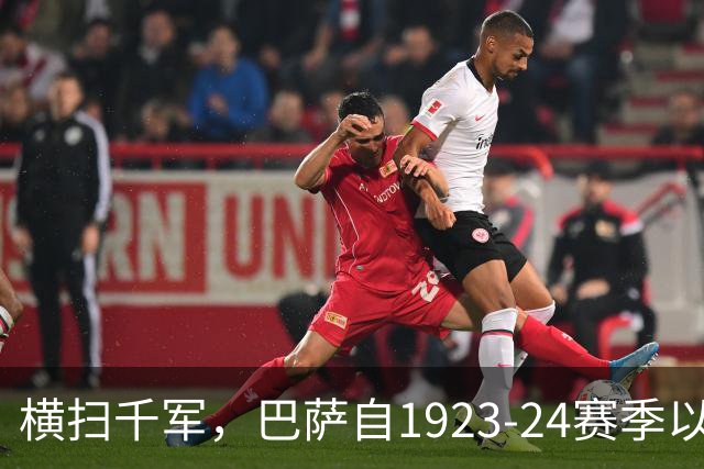 横扫千军，巴萨自1923-24赛季以来首次收获赛季开局11连胜