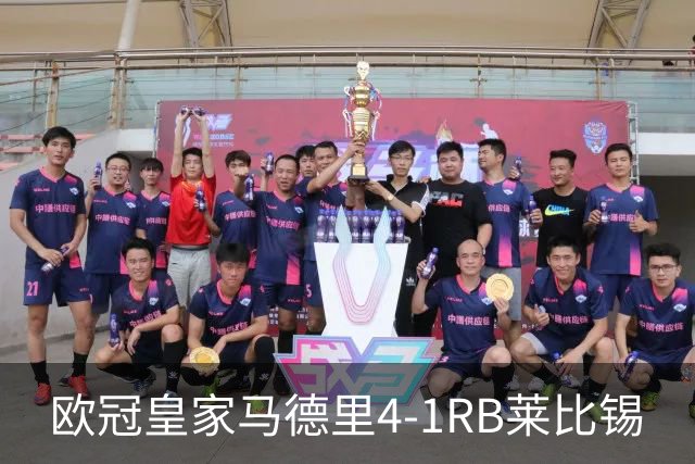 欧冠>皇家马德里4-1RB莱比锡