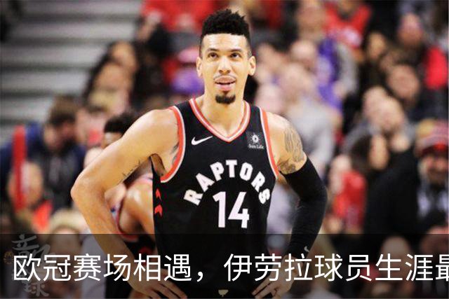 欧冠赛场相遇，伊劳拉球员生涯最后一球是对黄潜打进的