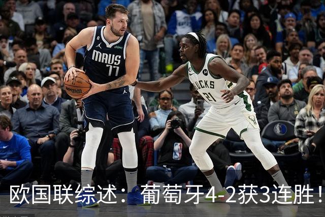 欧国联综述：葡萄牙4-2获3连胜！德国2-0迎首胜 挪威1-2，荷兰绝平