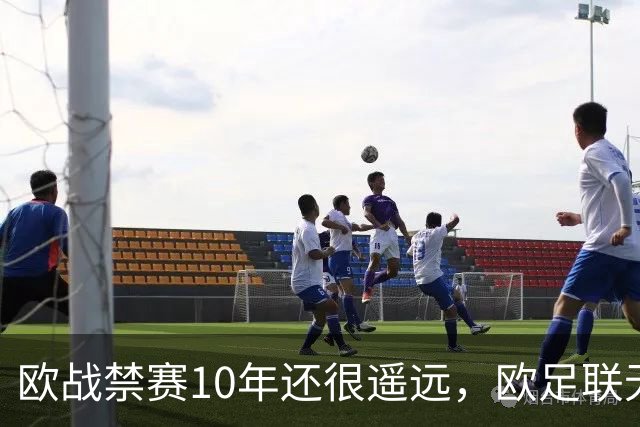 欧战禁赛10年还很遥远，欧足联无法出手，曼城真正的麻烦是被英超翻旧账