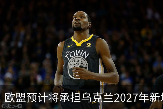 欧盟预计将承担乌克兰2027年新增700亿欧元资金的2/3