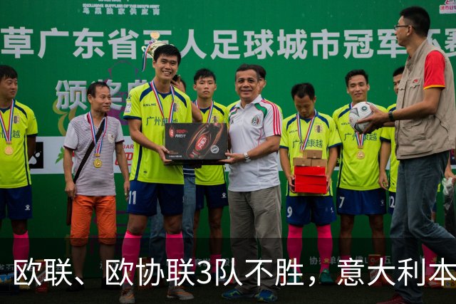 欧联、欧协联3队不胜，意大利本赛季欧战积分降至第9