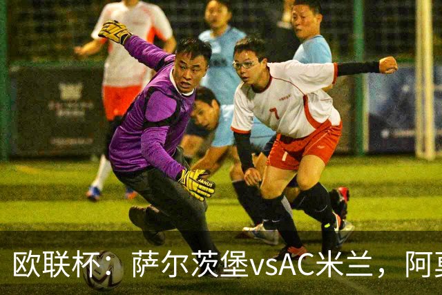 欧联杯：萨尔茨堡vsAC米兰，阿莫林表示“每个人都应竭尽全力”