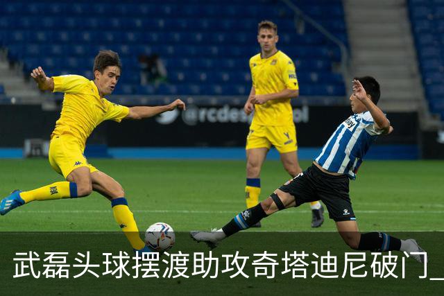 武磊头球摆渡助攻奇塔迪尼破门 海港1-0津门虎