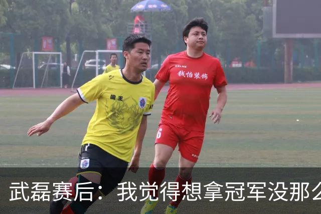 武磊赛后：我觉得想拿冠军没那么容易，不希望成都在我们主场庆祝