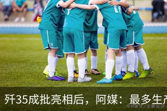 歼35成批亮相后，阿媒：最多生产100架，却是压垮美军的最后稻草