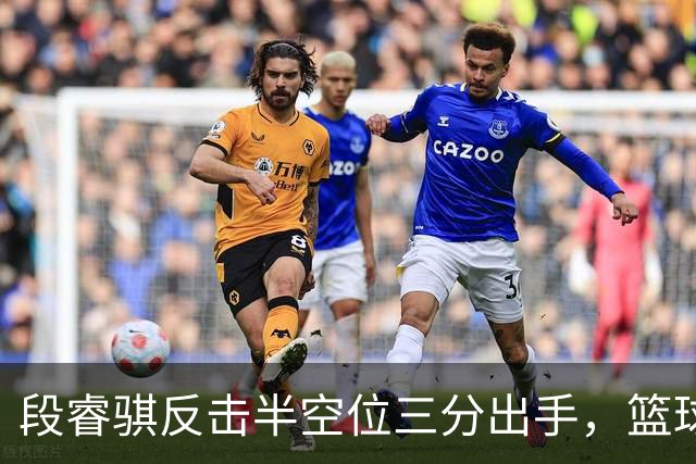 段睿骐反击半空位三分出手，篮球刚刚好卡在篮筐上