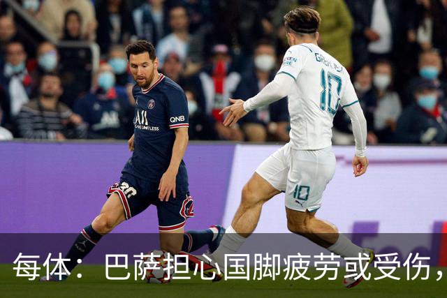 每体：巴萨担心国脚疲劳或受伤，多名前锋比赛密集、奔波频繁