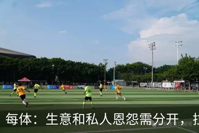 每体：生意和私人恩怨需分开，拉波尔塔和梅西关系应修复