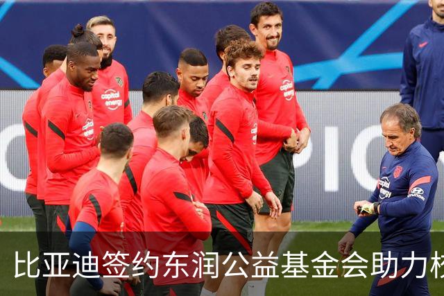 比亚迪签约东润公益基金会助力校园足球