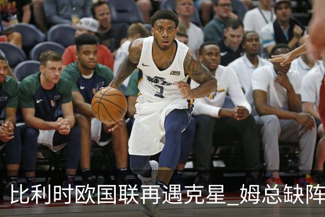 比利时欧国联再遇克星 姆总缺阵无碍法国连胜