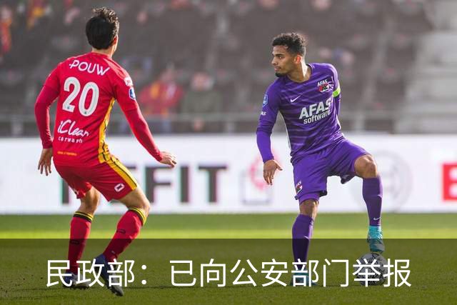 民政部：已向公安部门举报