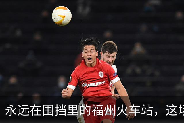 永远在围挡里的福州火车站，这场“马拉松”改造，何时能到终点？