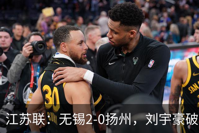 江苏联：无锡2-0扬州，刘宇豪破门，周震建功