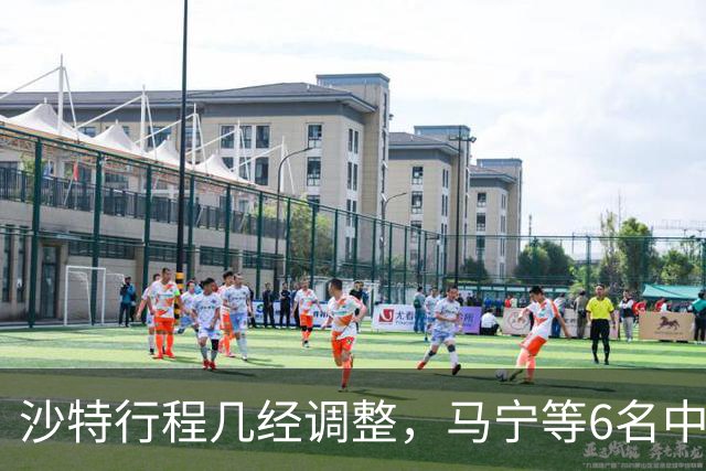 沙特行程几经调整，马宁等6名中国裁判圆满执裁亚冠焦点战，返程方案待与亚足联沟通后敲定