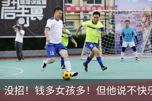 没招！钱多女孩多！但他说不快乐啊！
