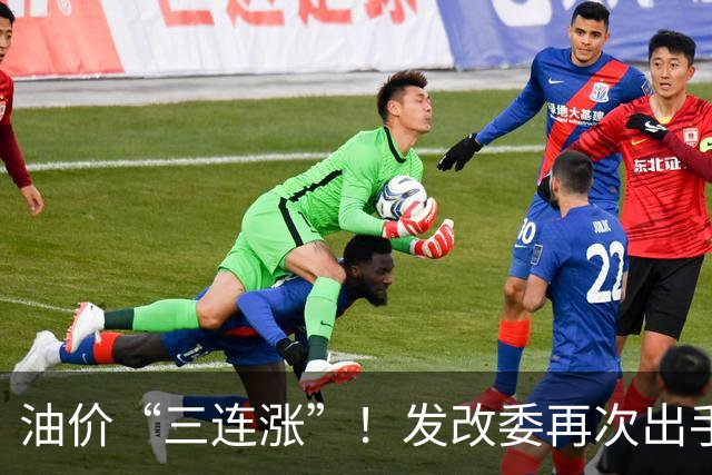 油价“三连涨”！发改委再次出手调控