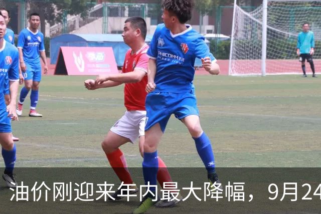 油价刚迎来年内最大降幅，9月24日调价窗口开启，或将迎来新上调