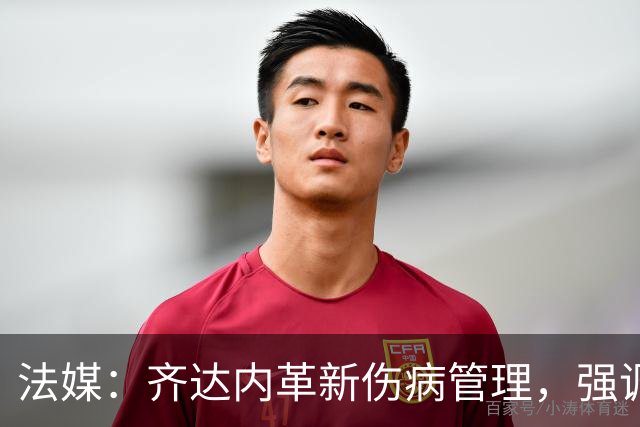 法媒：齐达内革新伤病管理，强调俱乐部沟通