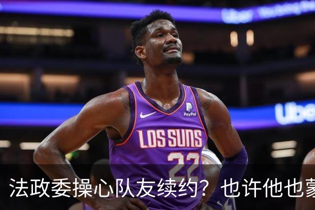 法政委操心队友续约？也许他也蒙在鼓里！广州豹希望林良铭联手侯煜