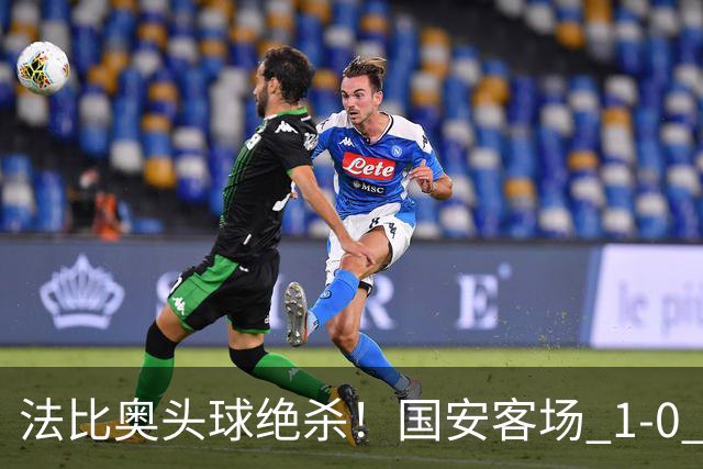 法比奥头球绝杀！国安客场 1‑0 拿下武里南联，亚冠两连胜