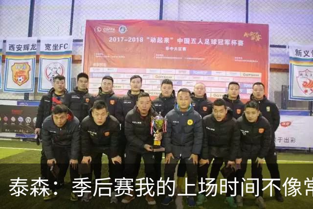 泰森：季后赛我的上场时间不像常规赛时那么多 这让我很受影响