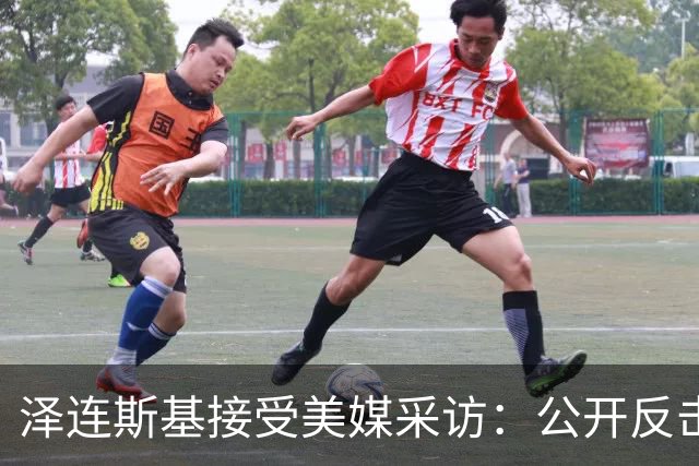 泽连斯基接受美媒采访：公开反击特朗普