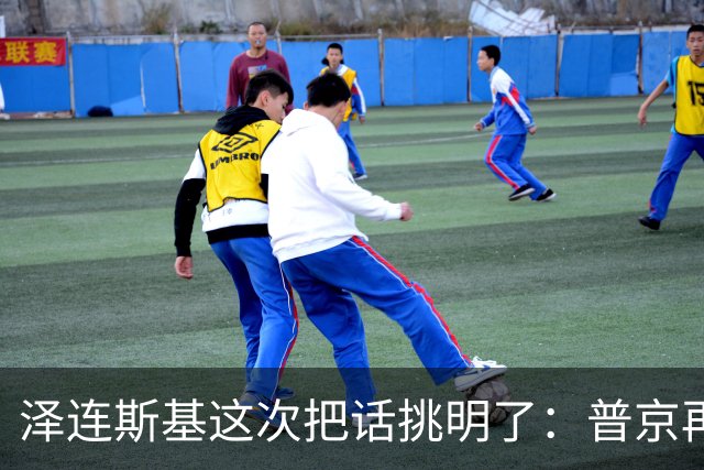 泽连斯基这次把话挑明了：普京再打乌克兰，美国就得动手
