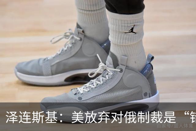 泽连斯基：美放弃对俄制裁是“错误的”