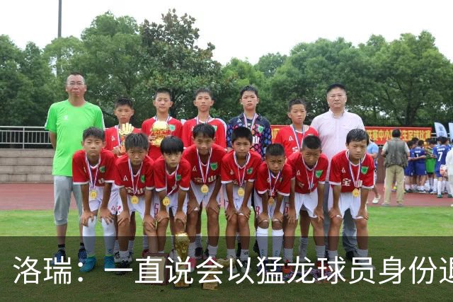 洛瑞：一直说会以猛龙球员身份退役 与整座城市分享成就意义非凡