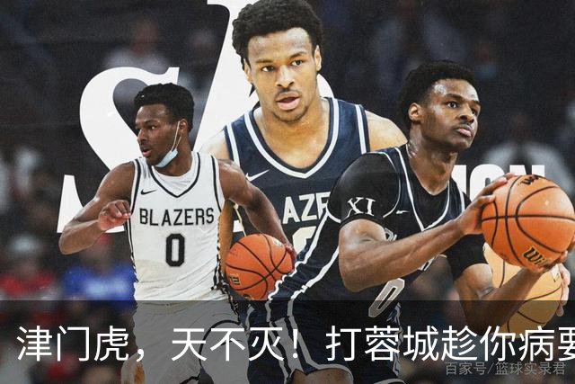 津门虎，天不灭！打蓉城趁你病要你命，赢河南就可以开香槟了！三镇赢申花太难了
