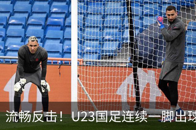 流畅反击！U23国足连续一脚出球打穿韩国，毛伟杰挑传王钰栋单刀