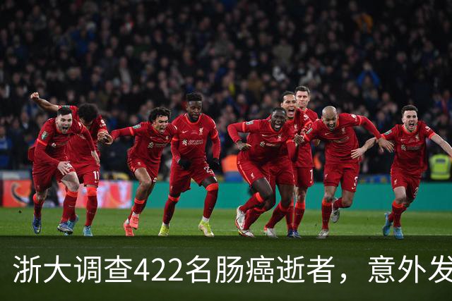 浙大调查422名肠癌逝者，意外发现：得肠癌的人，大多有这3共性