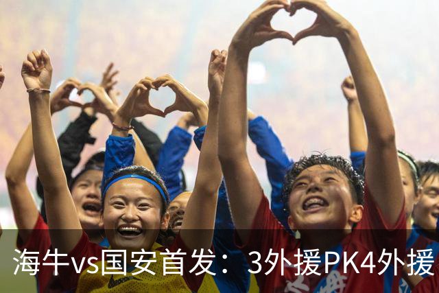 海牛vs国安首发：3外援PK4外援！埃朱马、法比奥、张玉宁先发
