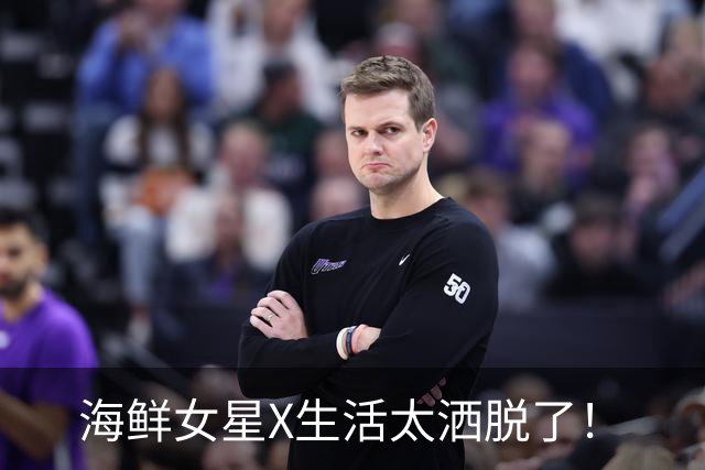 海鲜女星X生活太洒脱了！