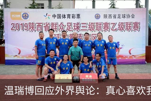 温瑞博回应外界舆论：真心喜欢我们的人不会去攻击我们的球队
