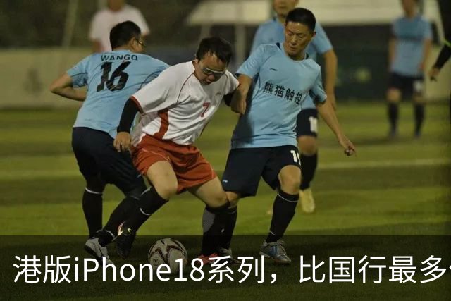 港版iPhone18系列，比国行最多便宜2700元左右，去香港买合适吗？