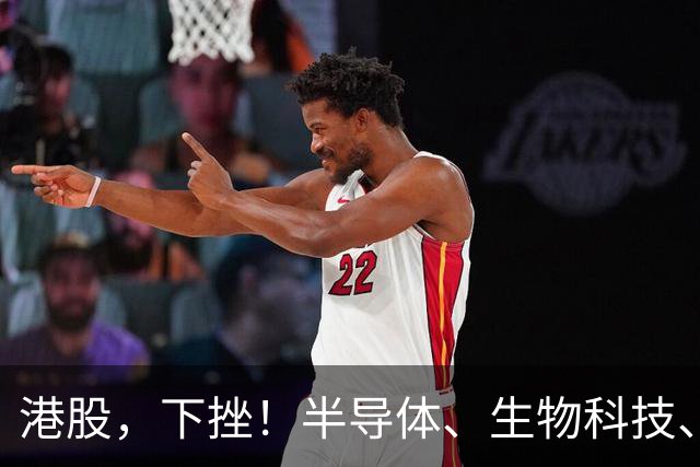 港股，下挫！半导体、生物科技、科网股集体下跌